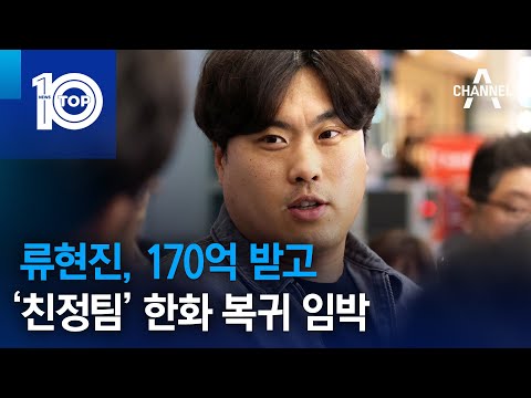 류현진, 170억 받고 ‘친정팀’ 한화 복귀 임박 | 뉴스TOP 10