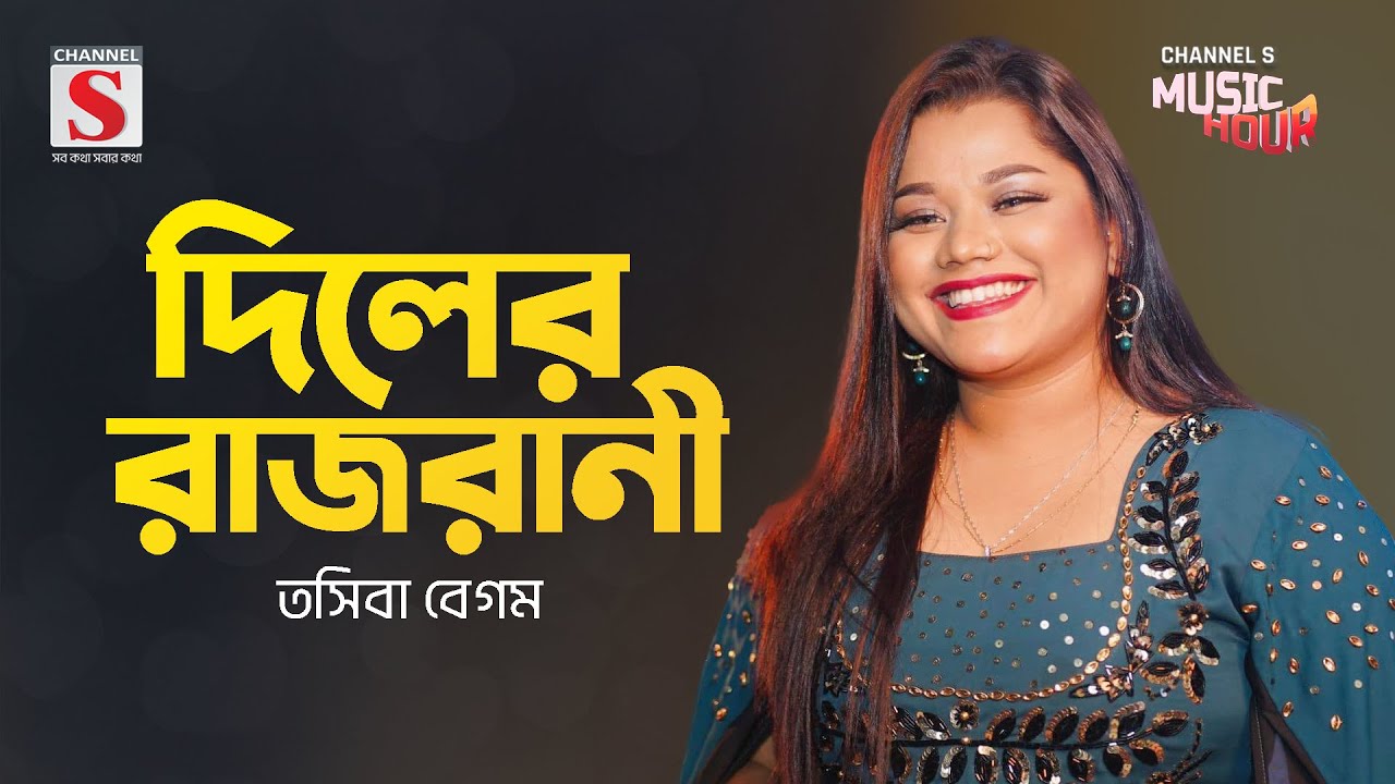 দিলের রাজরানী | Diler Rajrani | Tosiba Begum  | Channel S Music Hour | New Song 2024