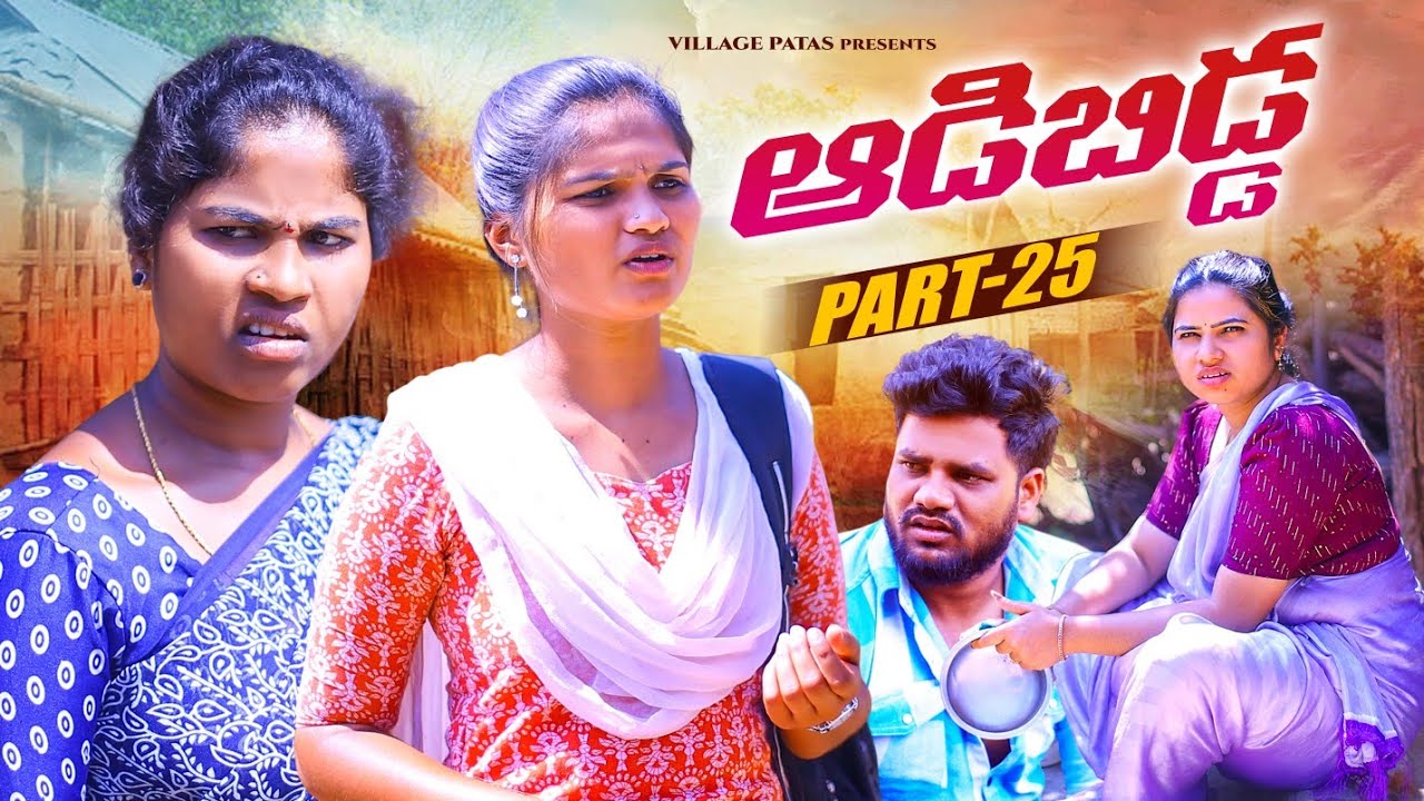 ఆడబిడ్డ -25 || ADABIDDA-25 EPISODE || VILLAGEPATAS SHIVARATHRI SPECIAL VIDEO || #sad #love #trending