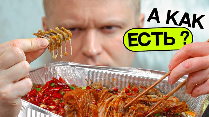 Я не понимаю, как это жрать! See Asia. Славный Обзор.