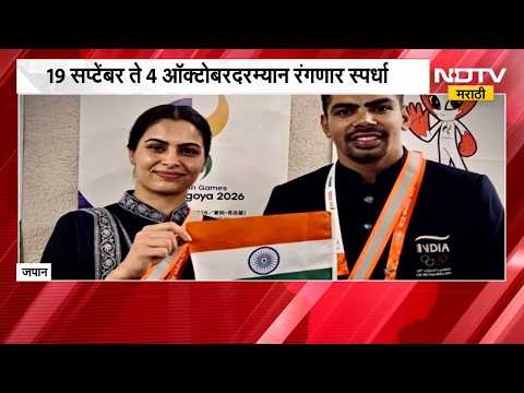 Global News| जपानच्या नागोयामध्ये आशियाई स्पर्धेला सुरुवात, 19 सप्टेंबर ते 4 ऑक्टोबरदरम्यान स्पर्धा