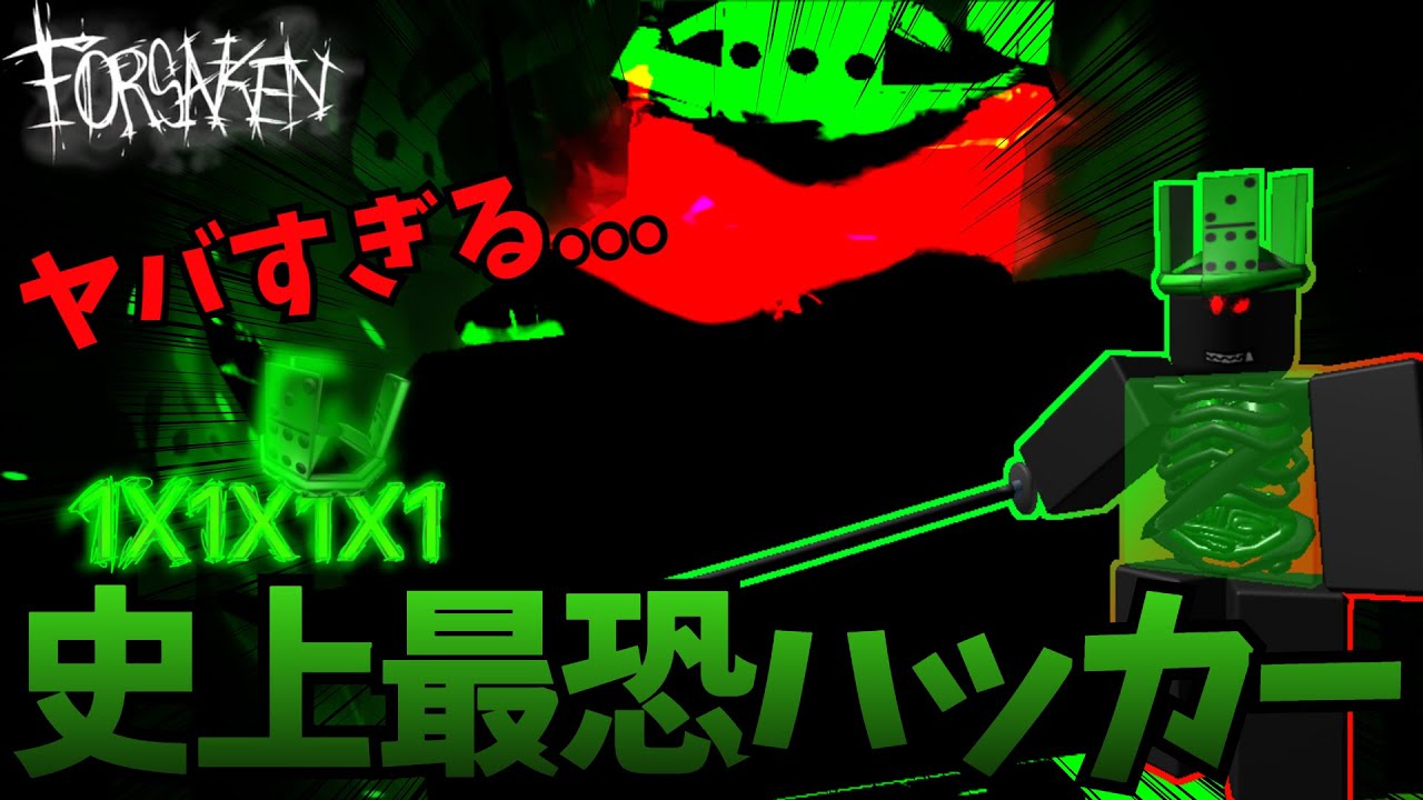 見捨てられた]最恐キラー1x1x1x1がヤバすぎた[ROBLOX/ロブロックス