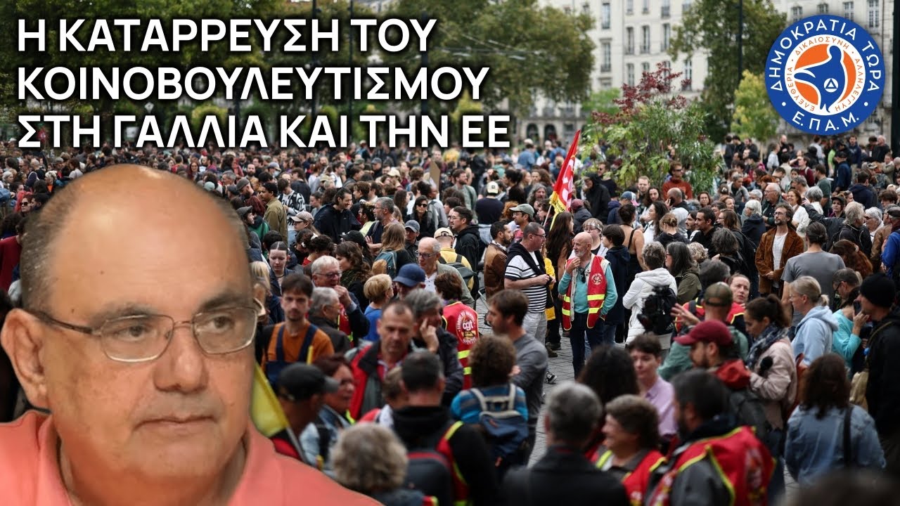 Η κατάρρευση του κοινοβουλευτισμού στη Γαλλία και την ΕΕ - Στο Μικρόφωνο