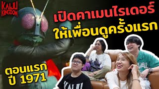 Kaiju Kingdom | เปิดคาเมนไรเดอร์ให้เพื่อนดูเป็นครั้งแรก @AquaBbiew @HeroesTalkTH