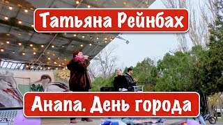 Татьяна Рейнбах - Анапа. День города