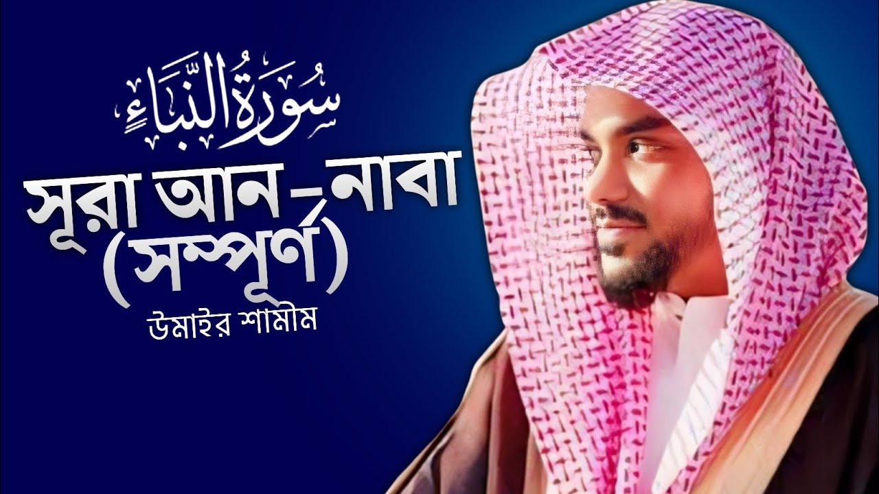সূরা আন-নাবা | Surah An-Naba | উমাইর শামীম | Umair Shamim