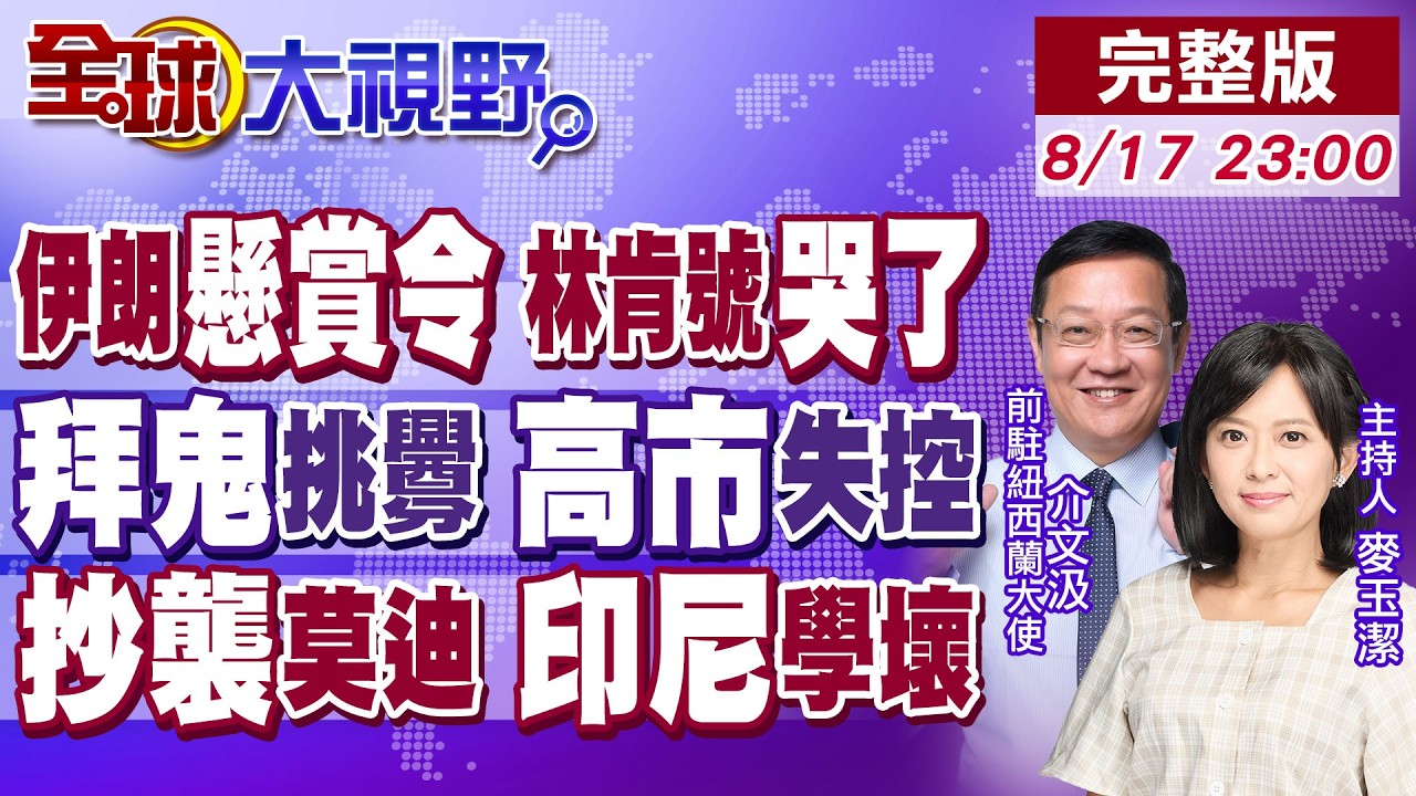 伊朗懸賞令狙擊美軍!林肯號海上苦撐水兵受不了!日本拜鬼鬧劇 中國抗議!印尼喊話抄襲印度 普拉伯沃失控?【全球大視野】20260817完整版‪@全球大視野Global_Vision
