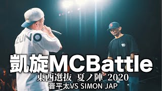 晋平太 VS SIMON JAP【凱旋MC Battle 夏ノ陣2020】