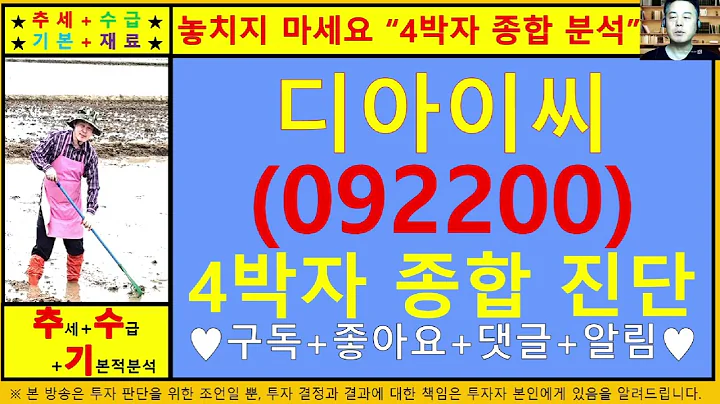 디아이씨(092200)4차원종목진단및향후주가전망 추수기(추수)전문가