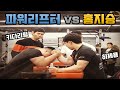 [팔씨름] 파워리프터 vs 홍지승 대결