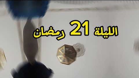 القارئ عبد الهادي كنون الليلة 21 رمضان سوره سجدة