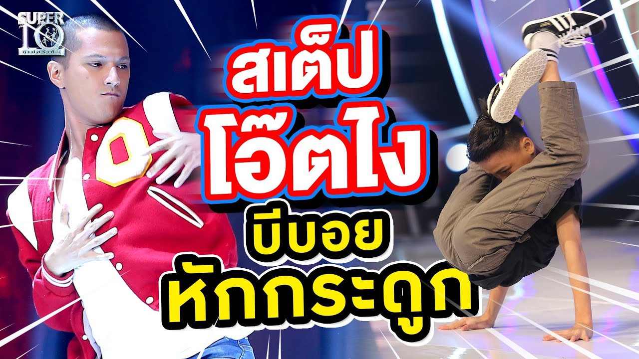 สเต็ปโอ๊ตไง โดนใจทั้งสตูฯ บีบอยหักกระดูก กับลีลาแบบเทพปนทึ่ง | SUPER10