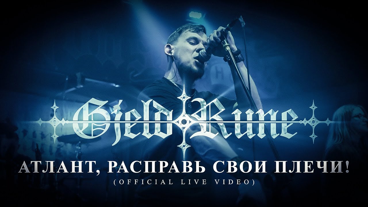 YouTube पर GjeldRune - Атлант, расправь свои плечи! / Atlas, shrug! (OFFICIAL LIVE VIDEO) देखें