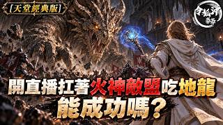 《天堂經典版》火神的地龍我來守護 不可能的任務 開直播扛下敵盟吃掉地龍! [令狐沖爺爺] #lineage