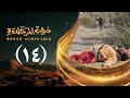 مسلسل دروب المرجلة 3 الحلقة 14 الرابعة عشر صلاح الوافي أشواق علي رمضان 1447 هـ 2026م