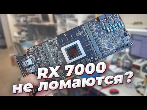 Видео: Надёжны ли AMD RX7000? Гнилые CMP, Апгрейды ноутов, "Экспериментальные" термоинтерфейсы