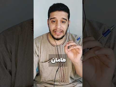 من هو هامان صاحب فرعون تفسير القرآن القرآن الكريم قرآن مصعب الشيخ