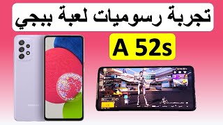 تجربـة لعبـة ببجــي علـى هاتـف Galaxy A 52s