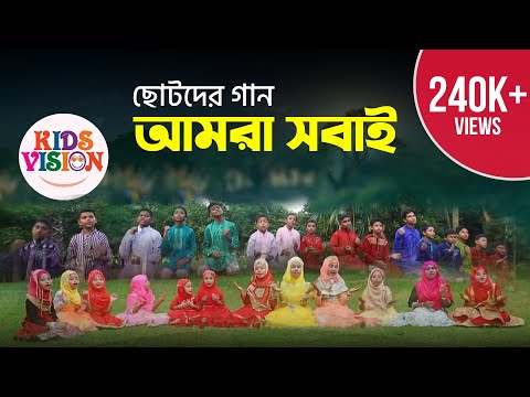 Chotoder Gaan: Amra Sobai | Notun Vor | Kids Bangla Gojol by Jagoron Shilpigoshthi Chotoder Gaan: Amra Sobai | Notun Vor | Kids Bangla Gojol by Jagoron Shilpigoshthi