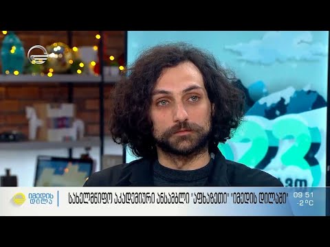 სახელმწიფო აკადემიური ანსამბლი „აფხაზეთი“ სამომავლო გეგმებითა და მუსიკალური ნომრით