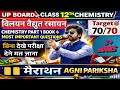UP Board 12th Chemistry 2026 | Important Questions 🔥 | chapter 1&2 Revision One Shot | Target 70/70