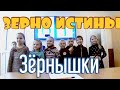 "Зерно Истины" Лига школьников. Первая игра весенней серии. Играет команда "Зёрнышки" (архив)