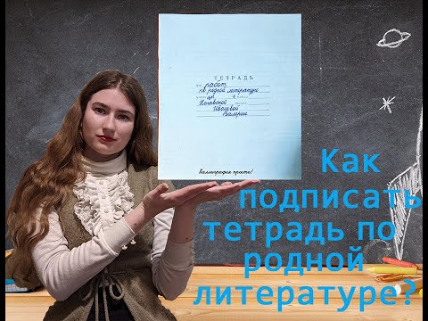 Как подписать тетрадь по родной литературе?