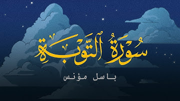 سورة التوبة بصوت القارئ باسل مؤنس 🎧💞