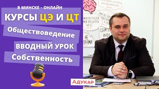 Вводный урок по обществоведению | Собственность | Курсы подготовки к ЦЭ/ЦТ 2024 | Адукар screenshot 4