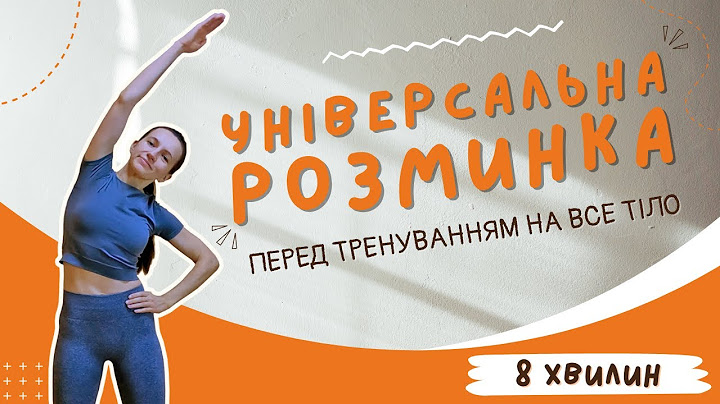 Універсальна розминка на все тіло  за 8 хвилин | Розігрів перед тренуванням