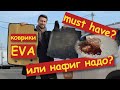 Коврики EVA: что нам ВПАРИВАЮТ за 2 тыс. рублей?!? I Подробный ОБЗОР изготовления и использования!