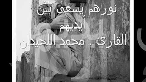 نورهم يسعى بين أيديهم القارئ . محمد اللحيدان