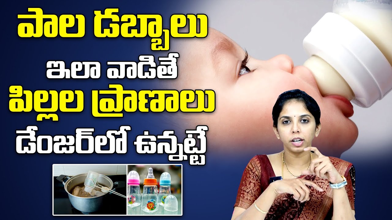 పిల్లలకు పాలు త్రాగించే సీసాలు ఏవిధంగా శుభ్రం చేయాలంటే:Dr.Sushma About Children Milk Bottle Cleaning