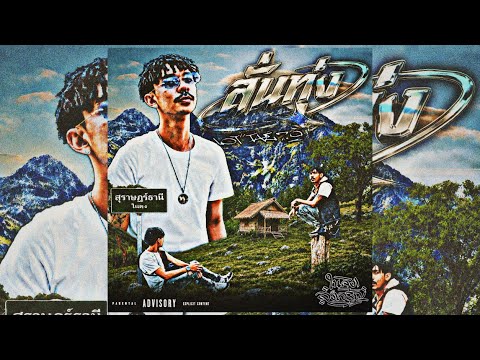 ลั่นทุ่ง (Album)