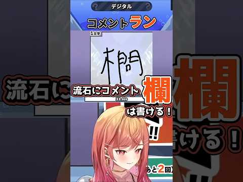 漢字でGOGO!の判定で笑いが止まらなくなる莉々華【一条莉々華/ホロライブ切り抜き】