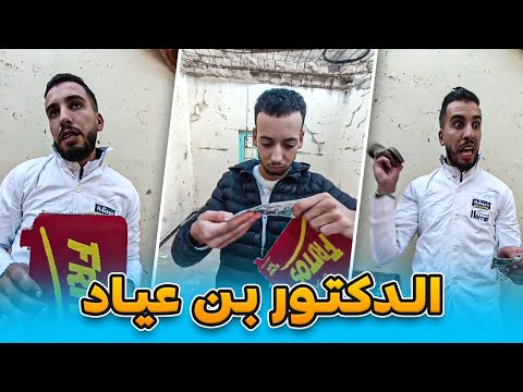 Nasro Nounous الدكتور بن عياد