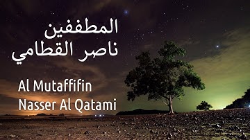 سورة المطففين - ناصر القطامي | Surah Al Mutaffifin - Nasser Al Qatami