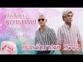 ฝากใจมา วันวาเลนไทน์ Valentine (Official Music Video) Khanongsak Phaiboon Ft. Soup Pha