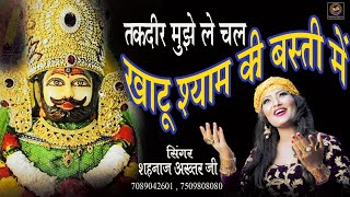 खाटूश्याम Live Bhajan ~ Live ~ ShahnaazAkhtar ~ Bhajan Live खाटूश्याम की बस्ती में ~ शहनाज़ अख़्तर