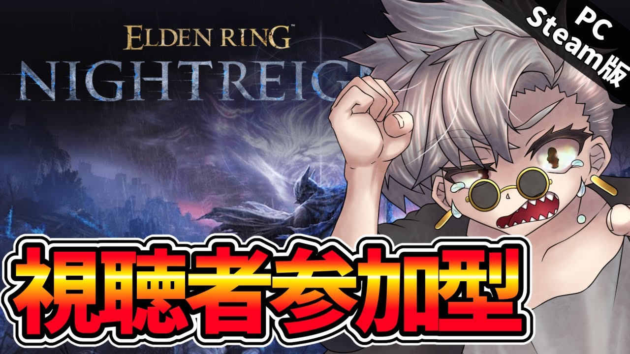 【PC版参加型】深き夜に向けて強くなろう!初心者さん&初見さん大歓迎!【エルデンリングナイトレイン|NIGHTREIGN ※PC Steam版 ...