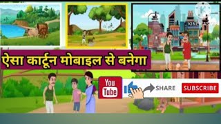 Ek Bhai ka pyar//cartoon video kaise banaye//how to make animated video//?@ManojDey