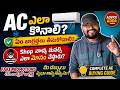 How to Buy an AC? Biggest Mistakes to Avoid Before Buying AC | AC Buying Guide 2026