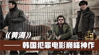 韓國犯罪片巔峰!延邊戰神在《黃海》一戰封神!這結局神反轉! #电影 #电影解说 #影视 #影视解说 #剧情