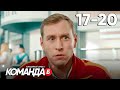 Команда Б | Серия 17 - 20