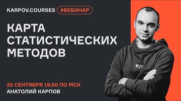 Карта статистических методов - bootstrap VS t - test | Вебинар Анатолия Карпова | karpov.courses