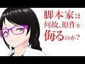 脚本家は何故、原作者を侮るのか?【新人作家・プロ小説家志望】