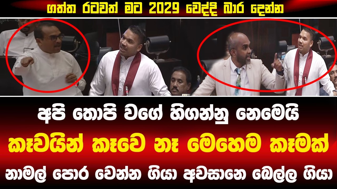 🔴කෑවයින් කෑවෙ නෑ මෙහෙම කෑමක් නාමල් - පාර්ලිමේන්තුවම හොල්මන්  #parliament #akd