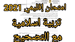 امتحان إقليمي 2021- تربية اسلامية- المستوى السادس