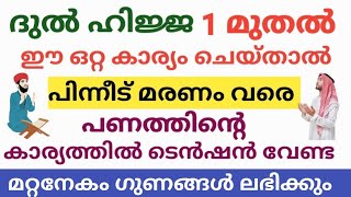 ദുൽഹിജ്ജ ഒന്നുമുതൽ ഈ ഒരൊറ്റ കാര്യം ചെയ്താൽ പിന്നീട് മരണം വരെ പണത്തിനു ഒരു ബുദ്ധിമുട്ടും ഉണ്ടാകില്ല