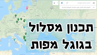 תכנון מסלול טיול בעזרת גוגל מפות